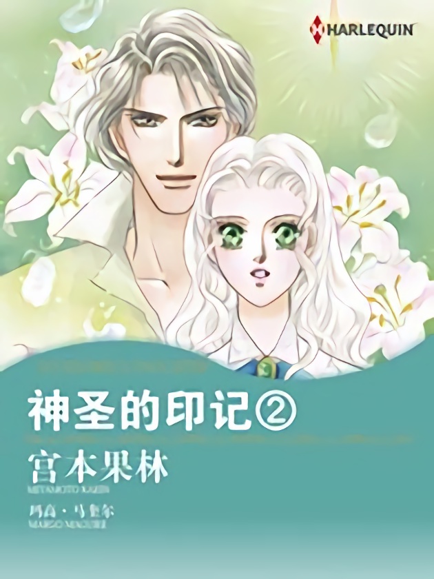 神圣的印记2（禾林漫画）海报