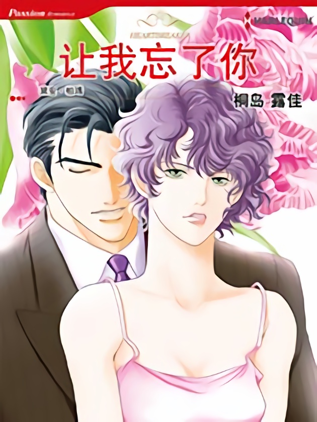 让我忘了你（禾林漫画）海报