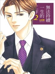 无法持续一生的工作海报