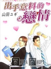 出乎意料的恋情海报