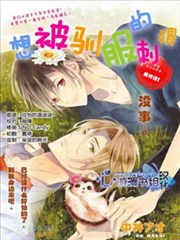 想要被驯服的刺蝟漫画