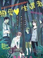 恋爱生还者海报