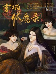 玄域伏魔录海报