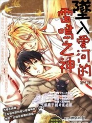 坠入爱河的雷鸣之神海报