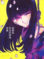 你与我死去的妹妹很像海报