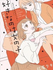 エクレアSpecial 北尾タキ百合作品杰作选海报