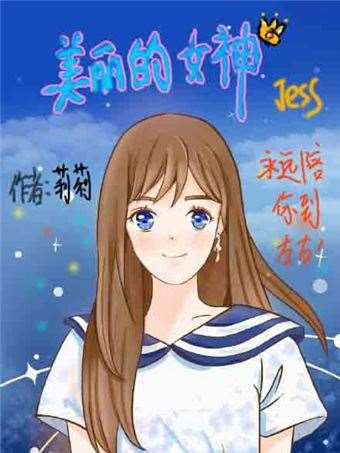 美丽的女神jess海报