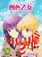 四色乙女海报