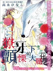 僚牙下颤栗的大丽花海报