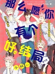 那麽愿你有个好结局海报