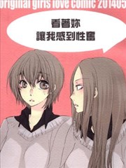 看着你让我感到性奋海报