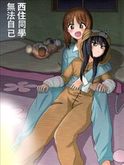 西住美穗不能自已海报