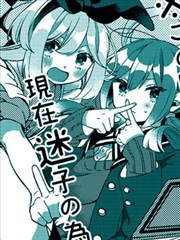 ※这本书因爲眼前迷路的孩子无法归还漫画