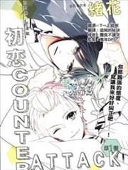 初恋COUNTER ATTACK海报