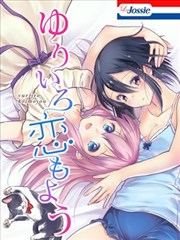 百合色之恋海报