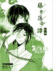 藤色落奇谭海报