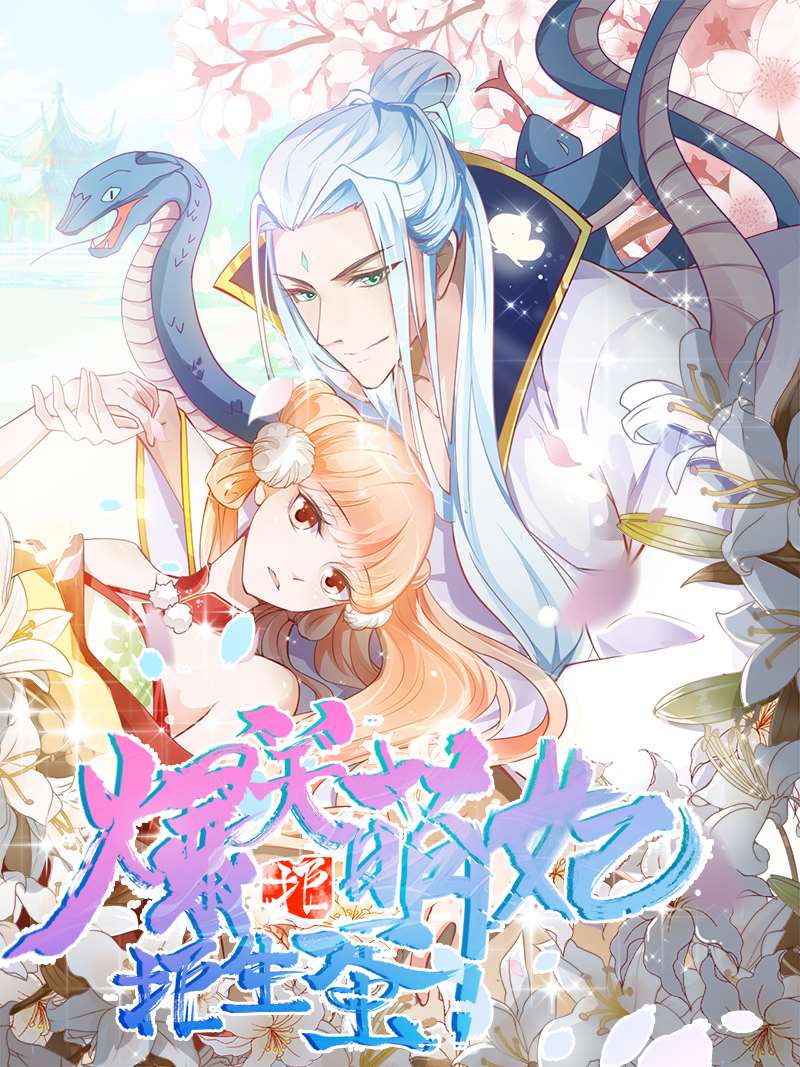 爆笑萌妃拒生蛋海报