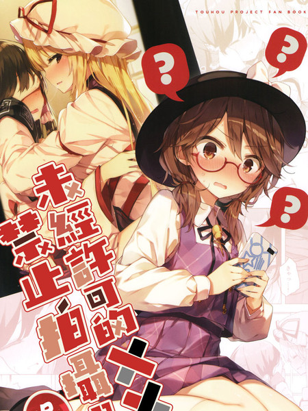 未经许可的XX禁止拍摄。<呢海报