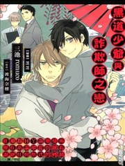 黑道少爷与诈欺师之恋海报