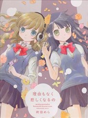 没有缘由的悲伤海报