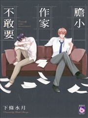 胆小作家不敢要海报