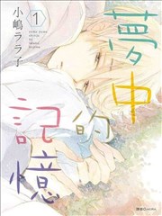 梦中的记忆漫画