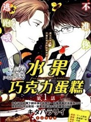 水果 巧克力蛋糕海报