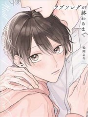 直到这曲恋歌结束爲止漫画