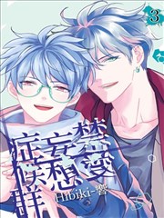 禁爱妄想症候羣漫画