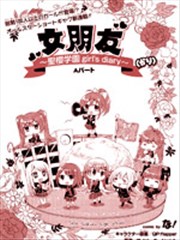 临时女友：圣樱学园 ~girl's diary~海报