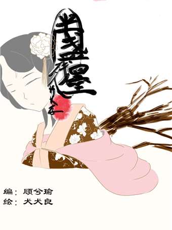 半盏残墨许长存海报