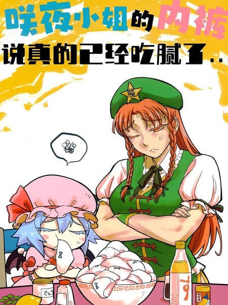 咲夜小姐的内裤说真的已经吃腻了海报