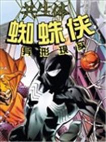 共生体蜘蛛侠-异形现实海报