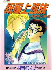 祝福上班族海报