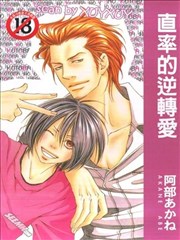 直率的逆转爱漫画