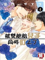 被双胞胎儿子同时盯上了海报