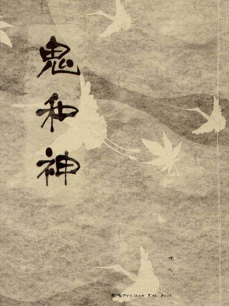 鬼和神海报