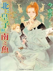 北之皇子与南之鱼漫画