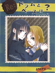RE：鼓X贝斯是？夫妇！MIX海报