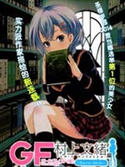 GF村上文绪篇 secret smile海报