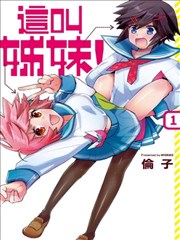 这叫姊妹！海报