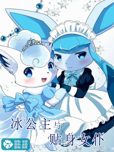冰公主与贴身女仆海报
