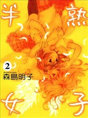半熟女子海报