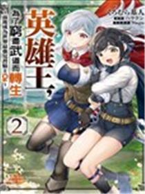 英雄王，为了穷尽武道而转生，然后，成为世界最强的见习骑士♀漫画