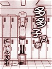多多子同学海报