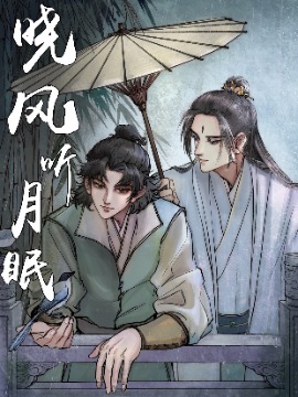晓风听月眠海报