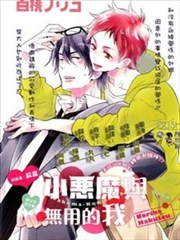 小恶魔与无用的我海报
