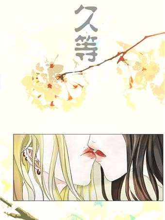 久等海报