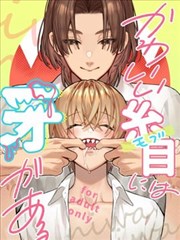 可爱的眯眯眼之下隐藏着獠牙漫画