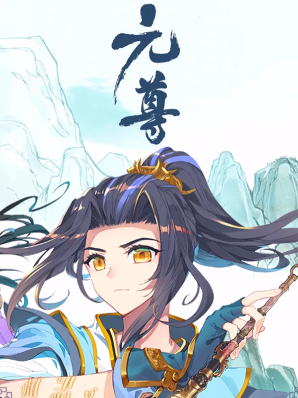元尊海报